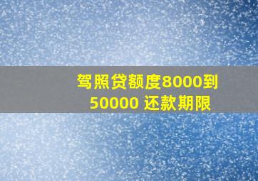 驾照贷额度8000到50000 还款期限